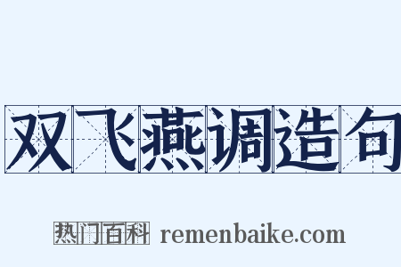 双飞燕调造句是什么意思的图片